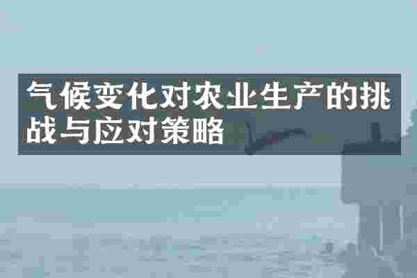 气候变化对农业生产的挑战与应对策略