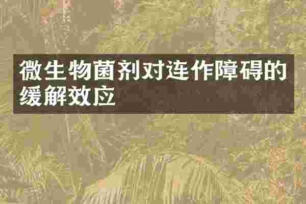 微生物菌剂对连作障碍的缓解效应
