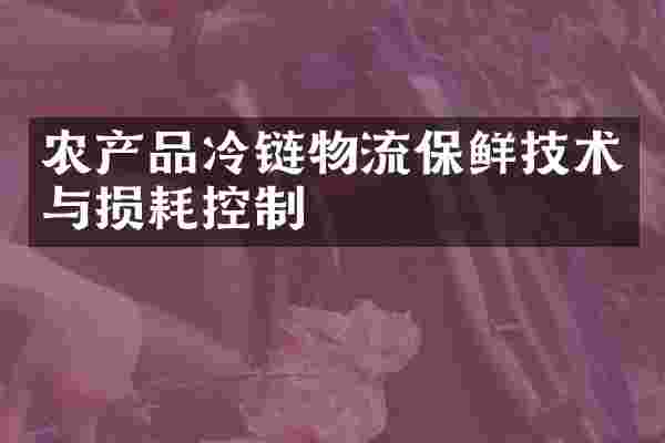 农产品冷链物流保鲜技术与损耗控制