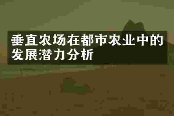 垂直农场在都市农业中的发展潜力分析