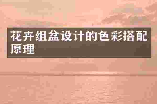 花卉组盆设计的色彩搭配原理