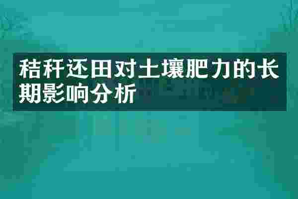 秸秆还田对土壤肥力的长期影响分析