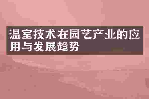 温室技术在园艺产业的应用与发展趋势