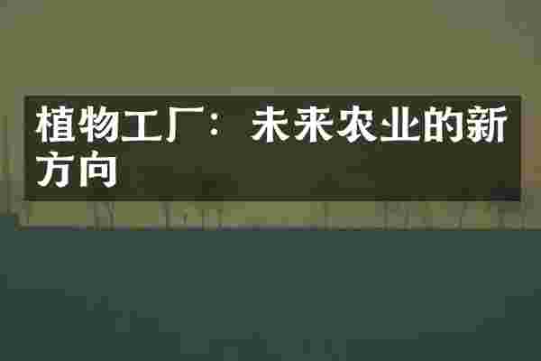 植物工厂：未来农业的新方向