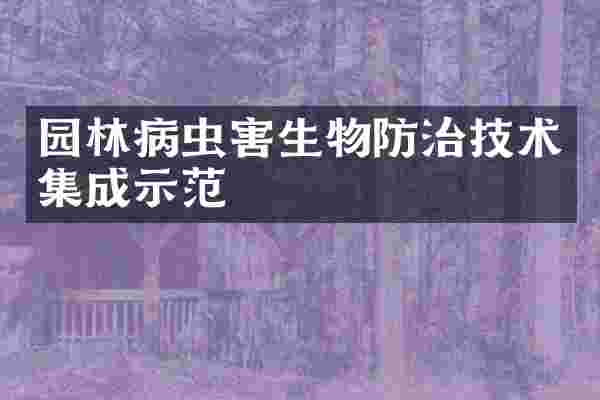 园林病虫害生物防治技术集成示范