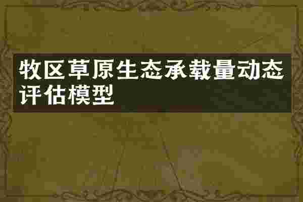 牧区草原生态承载量动态评估模型