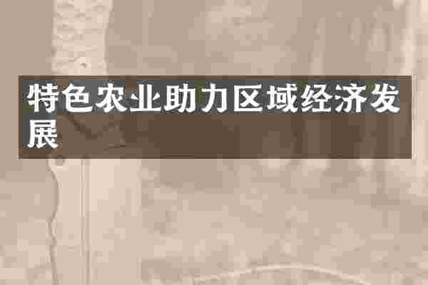 特色农业助力区域经济发展