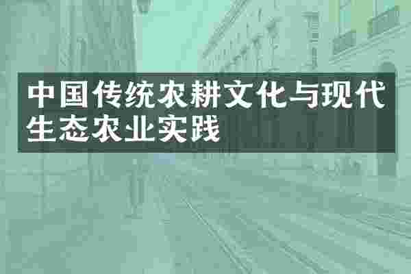 中国传统农耕文化与现代生态农业实践