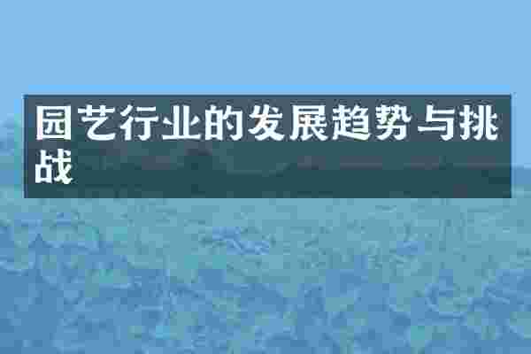 园艺行业的发展趋势与挑战