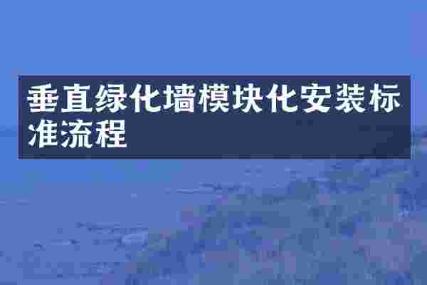 垂直绿化墙模块化安装标准流程