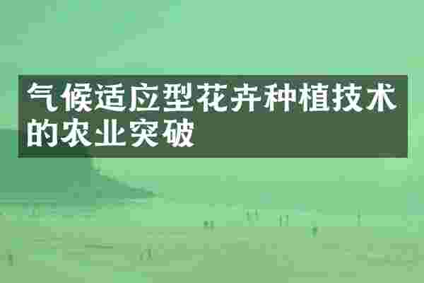 气候适应型花卉种植技术的农业突破
