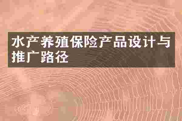 水产养殖保险产品设计与推广路径