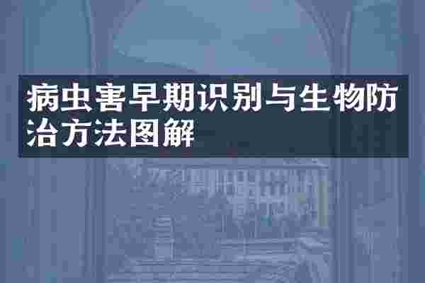 病虫害早期识别与生物防治方法图解