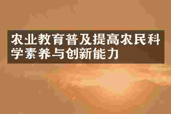 农业教育普及提高农民科学素养与创新能力
