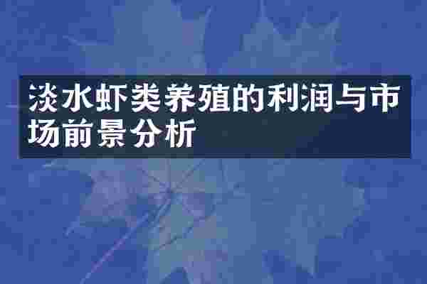 淡水虾类养殖的利润与市场前景分析