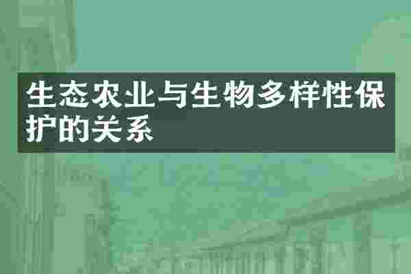 生态农业与生物多样性保护的关系