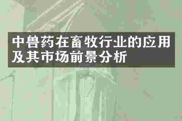 中兽药在畜牧行业的应用及其市场前景分析
