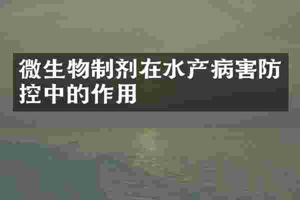微生物制剂在水产病害防控中的作用