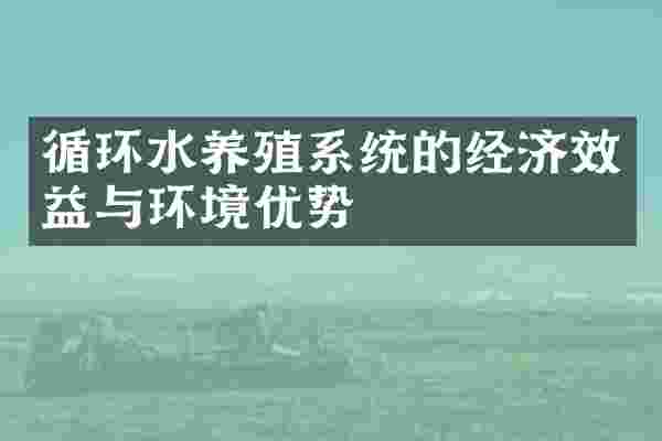 循环水养殖系统的经济效益与环境优势