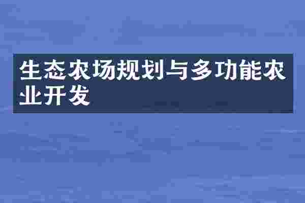 生态农场规划与多功能农业开发