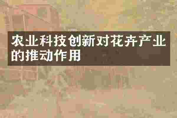 农业科技创新对花卉产业的推动作用