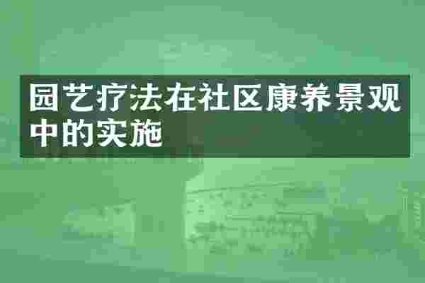 园艺疗法在社区康养景观中的实施