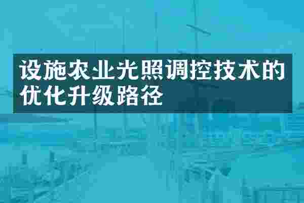 设施农业光照调控技术的优化升级路径