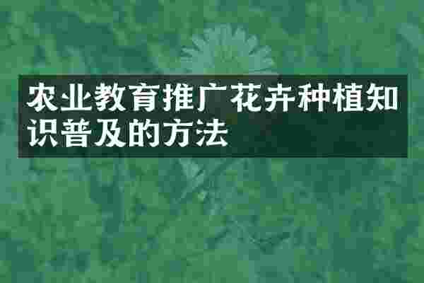 农业教育推广花卉种植知识普及的方法
