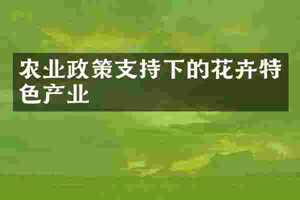 农业政策支持下的花卉特色产业