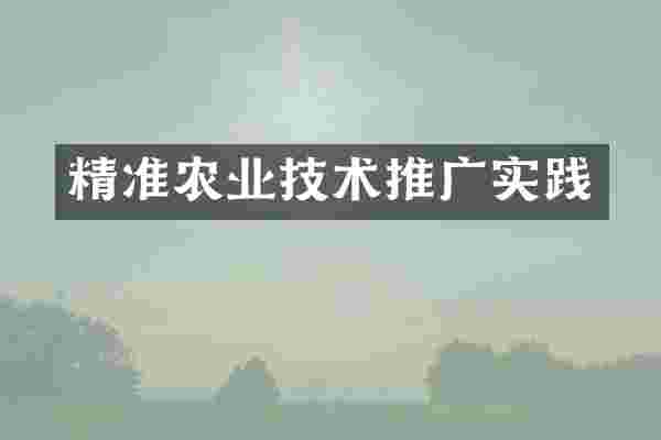 精准农业技术推广实践