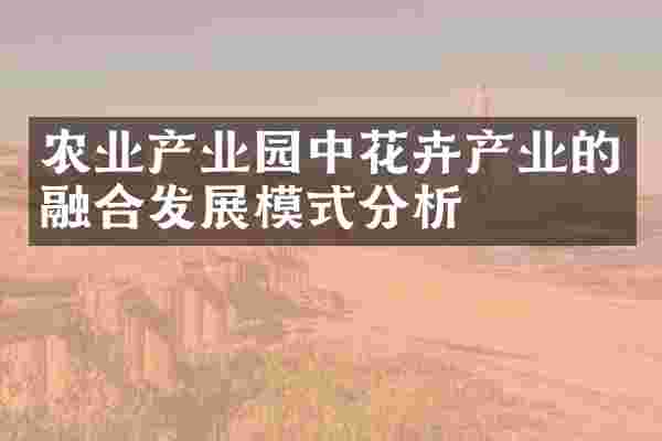 农业产业园中花卉产业的融合发展模式分析