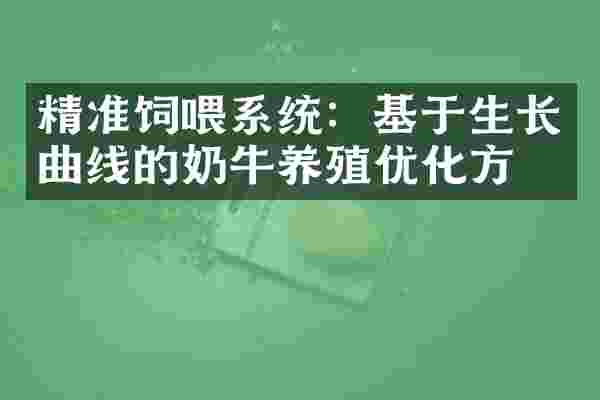 精准饲喂系统：基于生长曲线的奶牛养殖优化方案