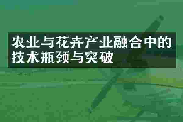 农业与花卉产业融合中的技术瓶颈与突破