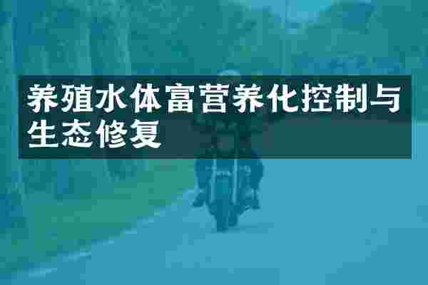 养殖水体富营养化控制与生态修复