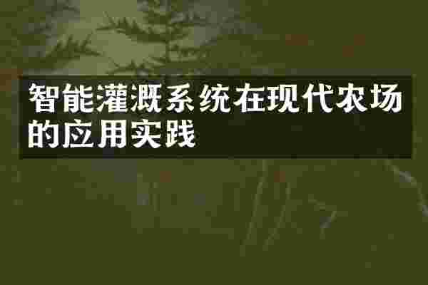 智能灌溉系统在现代农场的应用实践