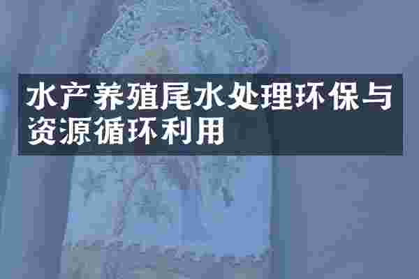 水产养殖尾水处理环保与资源循环利用