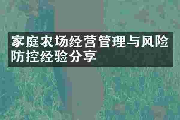 家庭农场经营管理与风险防控经验分享