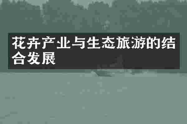 花卉产业与生态旅游的结合发展