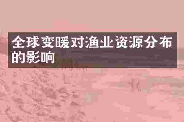 全球变暖对渔业资源分布的影响