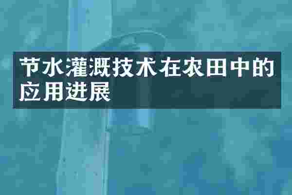 节水灌溉技术在农田中的应用进展