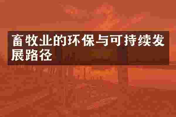 畜牧业的环保与可持续发展路径