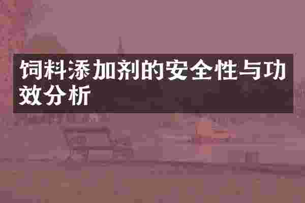 饲料添加剂的安全性与功效分析