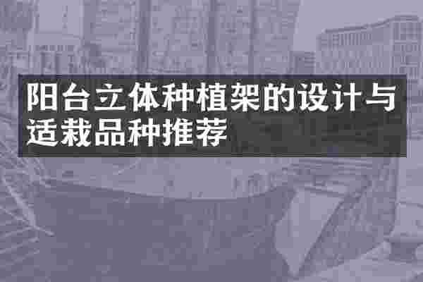 阳台立体种植架的设计与适栽品种推荐