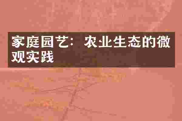 家庭园艺：农业生态的微观实践